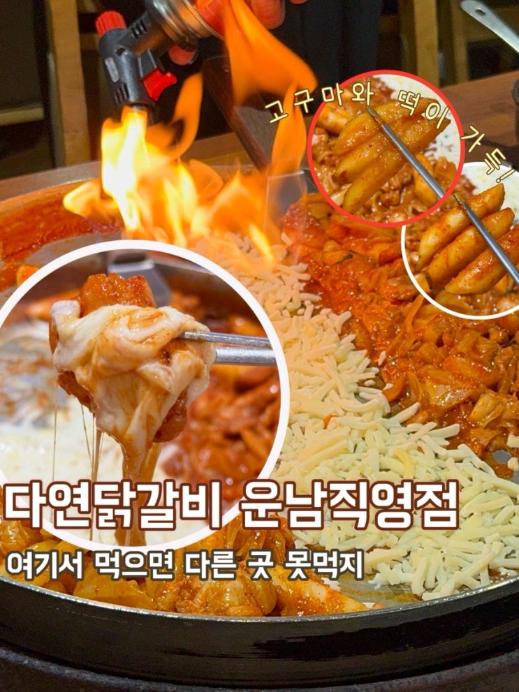  광주 광산구 닭갈비 맛집 '다연닭갈비' 운남직영점 닭갈비, 볶음밥 후기