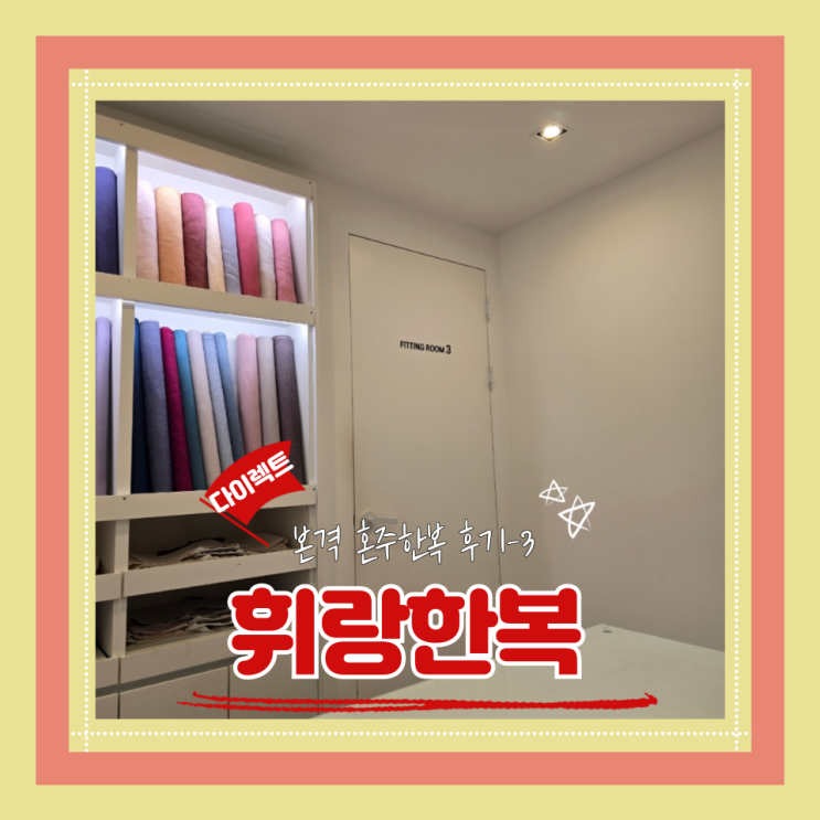  (한복) 휘랑한복(3)휘랑한폭 피팅룸