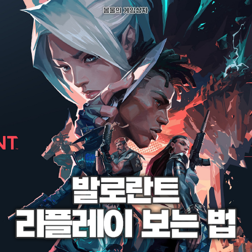  발로란트 리플레이 보는 법, 오버울프 outplayed 설치 방법