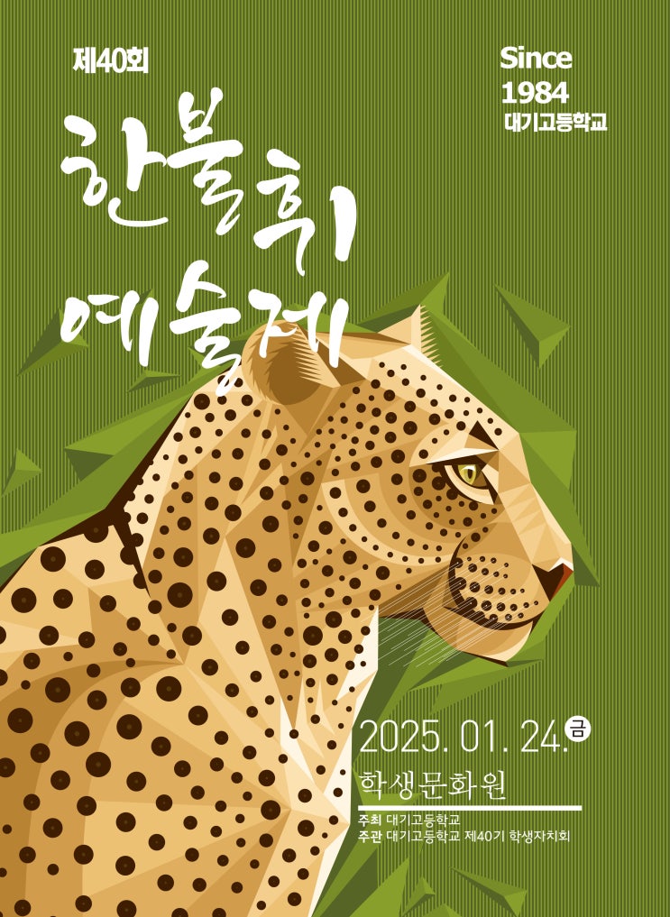  한불휘 예술제 #대기고등학교