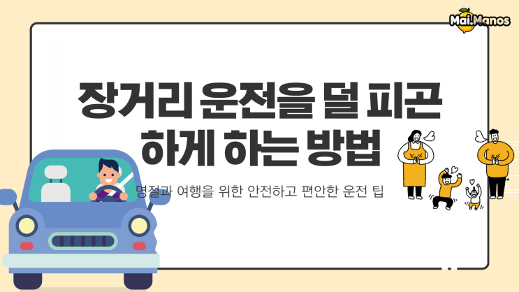  장거리운전 환경 계획으로 덜 피곤하게 하는 방법
