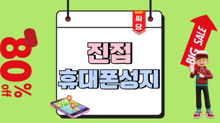 진접 휴대폰 성지 핸드폰 보조금 적용 받기 진접 휴대폰 성지 핸드폰 보조금 적용 받기