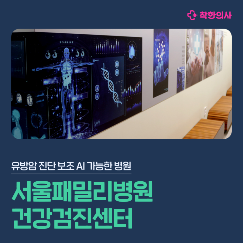 창원 건강검진센터 서울패밀리병원 유방 초음파, 촬영술 진단보조 AI로 더 정확하게!