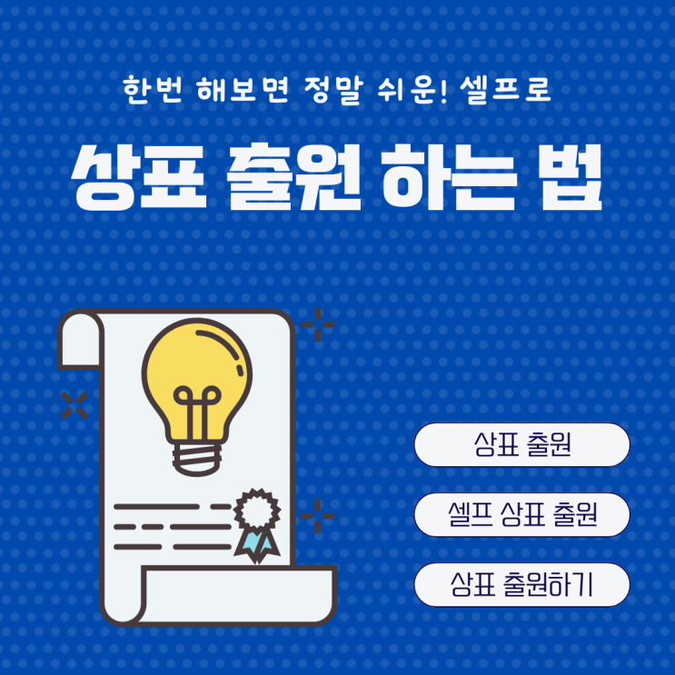  상표권 등록 출원 방법 특허로 전자출원 키프리스 상표등록조회
