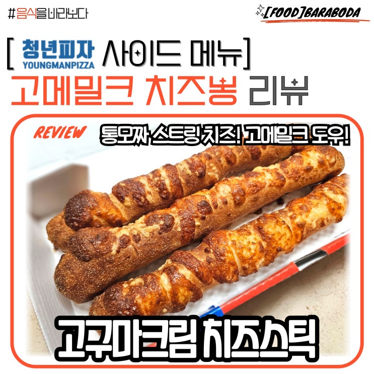  [청년피자 사이드] 고메밀크 치즈봉 솔직 리뷰