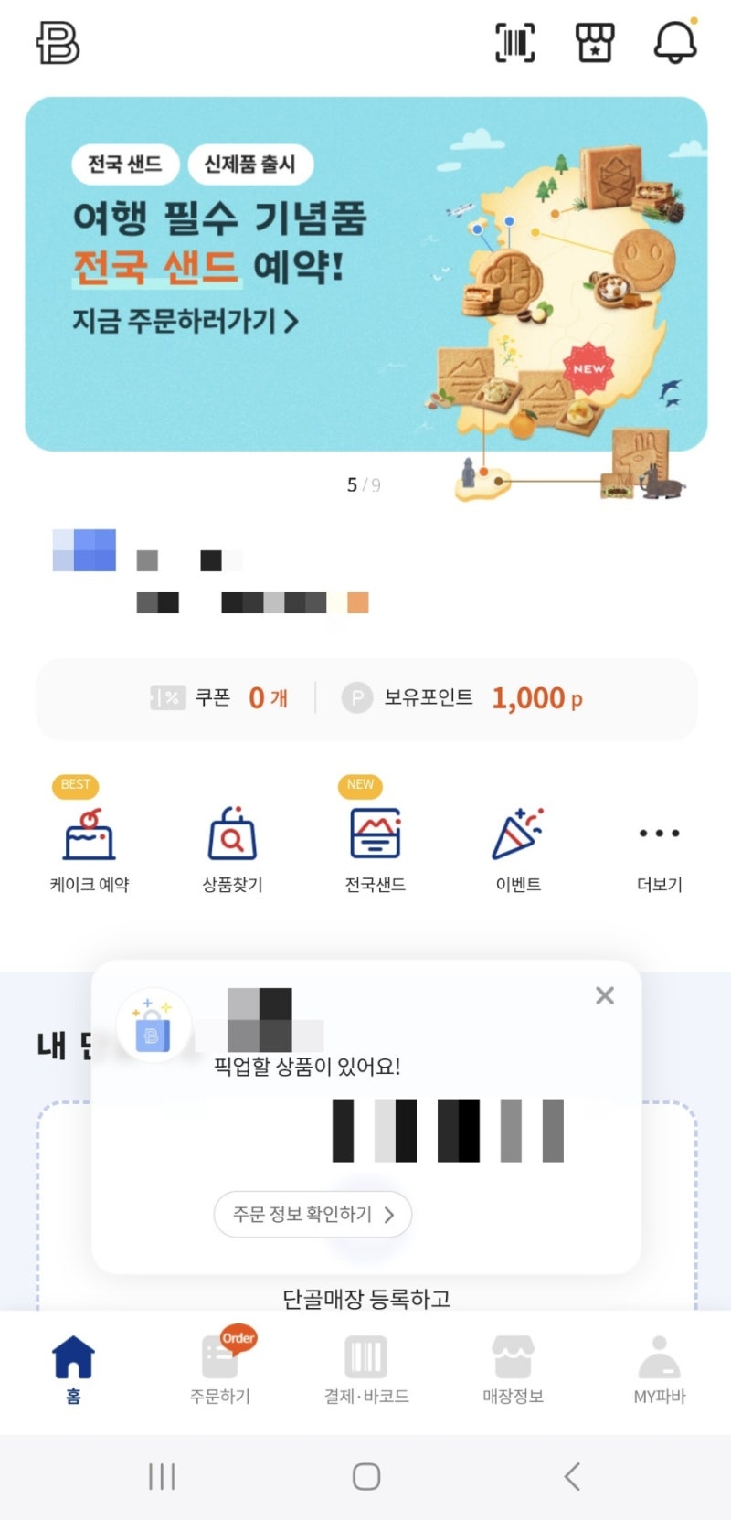 파리바게트 케이크 기프티콘으로 파리바게트 케이크 어플 예약한 후기 : 우유퐁당생크림케....