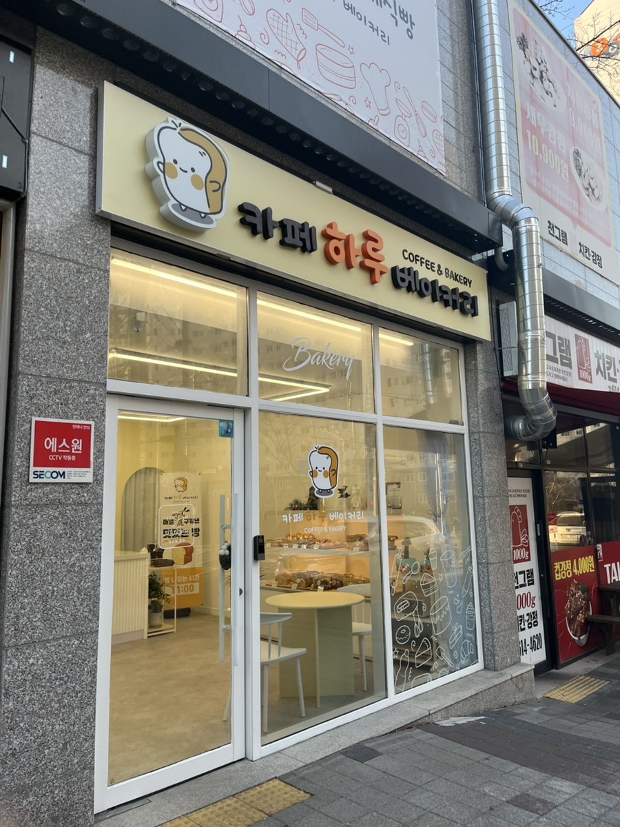 카페 하루 베이커리 사진 1