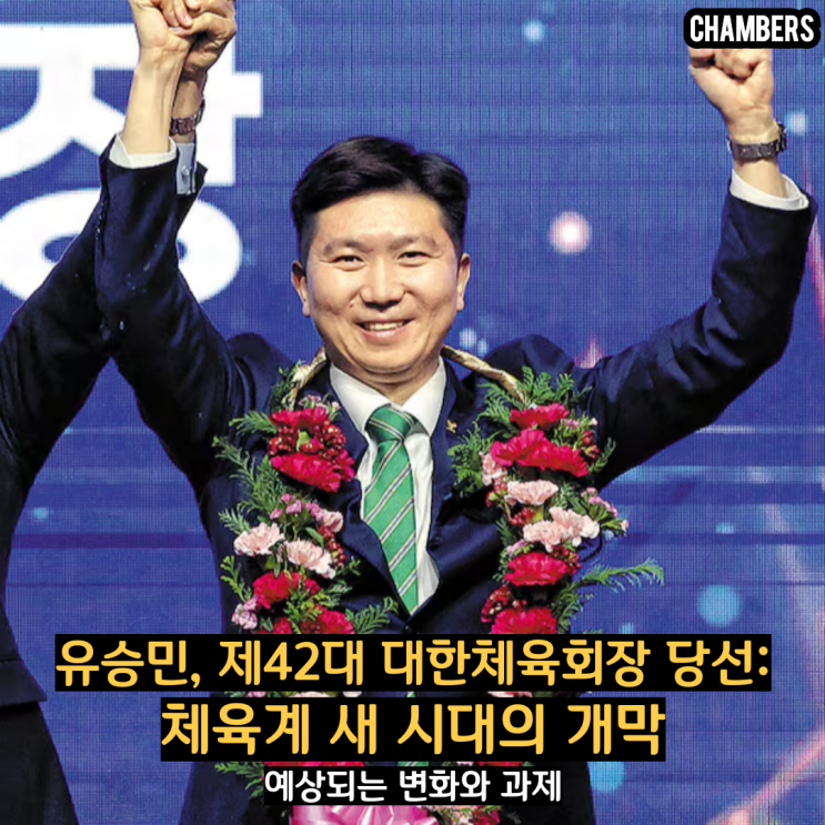 유승민, 제42대 <b>대한체육회</b>장 당선: 체육계 <b>새</b> 시대의 개막