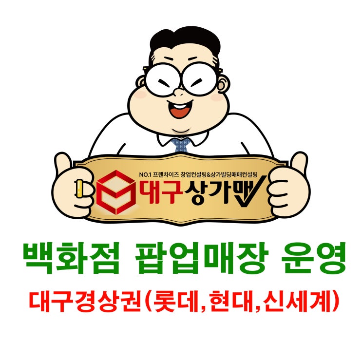  대구경상권 백화점 팝업매장 운영하실 분!