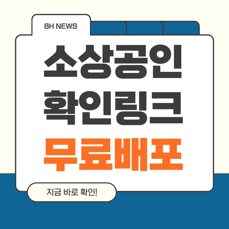  (무료 배포) 클릭 한 번으로 소상공인 기준 확인하세요!