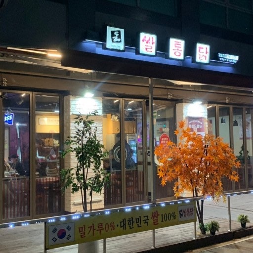 쌀통닭 강일점 사진 2