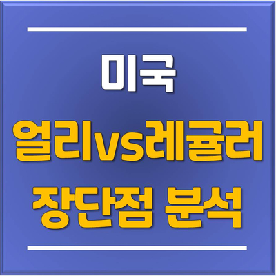  분당유학원 토리쌤이 추천하는 미국 명문대 지원 준비하기! 지원 준비부터 지원방법은? 미국명문대 얼리부터 레귤러 지원까지 장단점 분석!