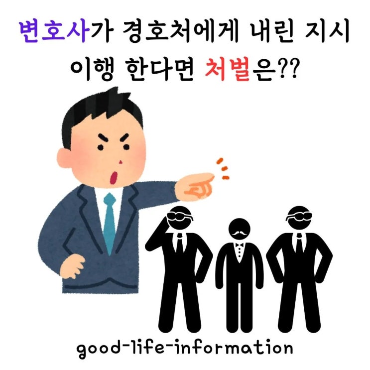 변호사가 경호처에게 지시를 했다?? 이행시 처벌은? 변호사가 경호처에게 지시를 했다?? 이행시 처벌은?