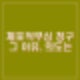 윤석열 체포적부심 청구 서울중앙지법 소준섭 판사 배당. 체포적부심 뜻 청구이유?