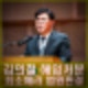 윤석열 김의철 전 KBS 사장 해임처분 취소해야. 법원 판결. 프로필