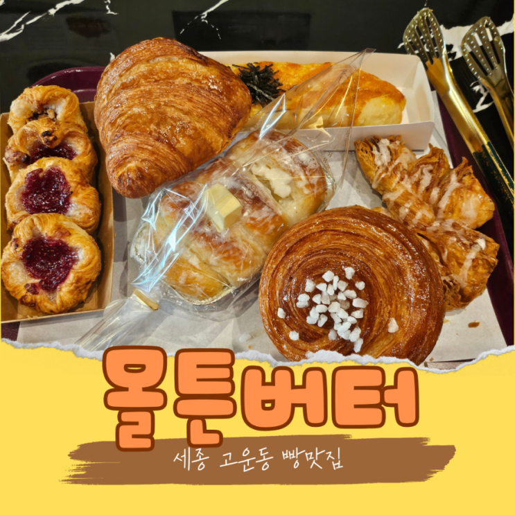  세종빵집 고운동베이커리 몰튼버터에서 맛있는 빵 잔뜩샀어요