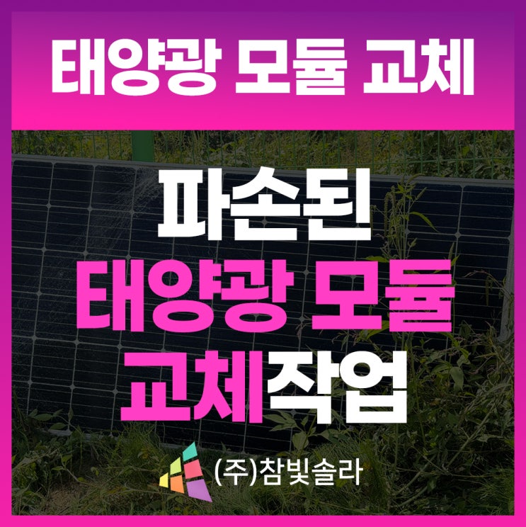  태양광모듈교체? 검증된 전문업체 찾으신다면 <필독>