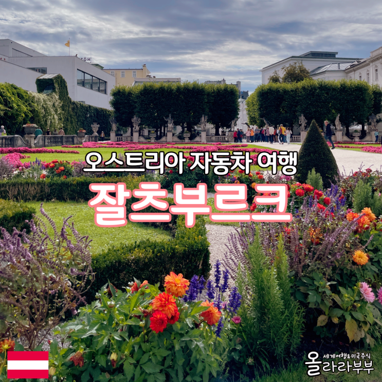  오스트리아 잘츠부르크 주차 미라벨정원 모차르트광장 confiserie furst