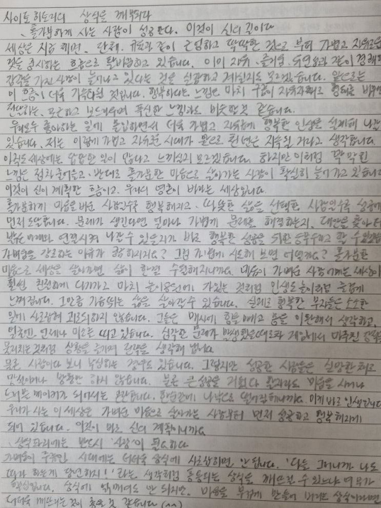  매일 필사 사이토히토리의 상식을 깨부숴라
