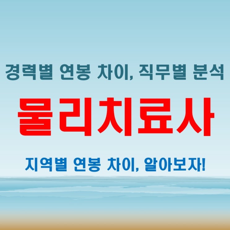  물리치료사 연봉과 월급, 그 진짜 숫자는? 직무별, 지역별 차이를 상세히 분석한 결과
