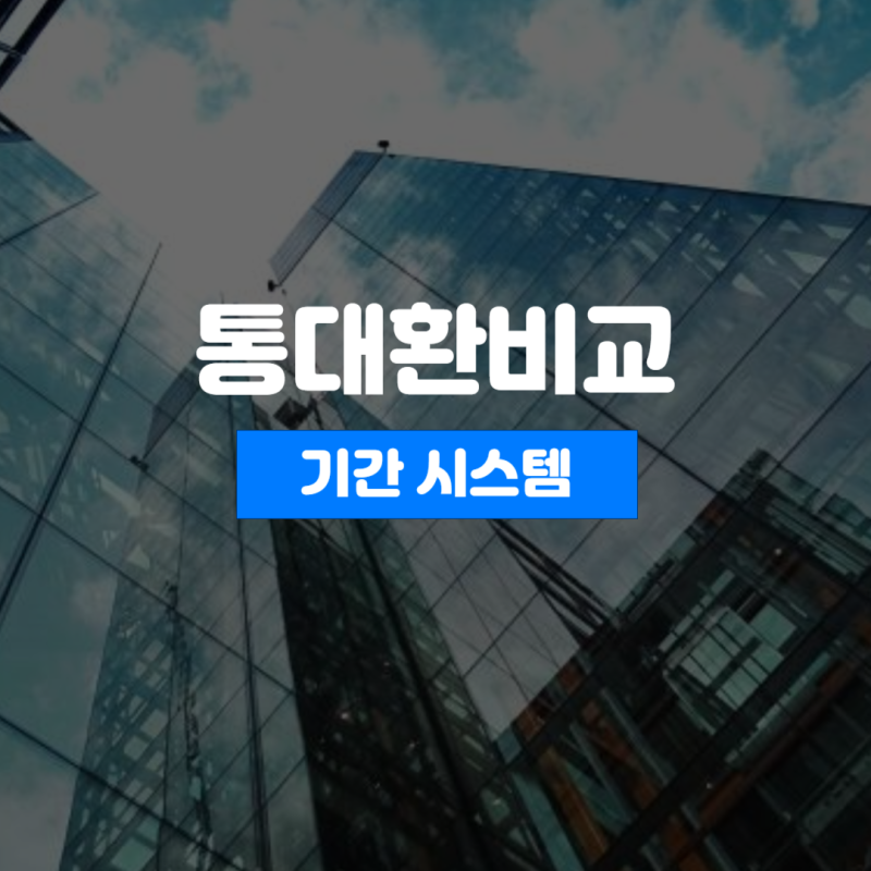 통대환업체 처리기간 대환대출 정부시스템 비교