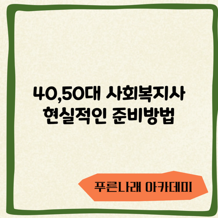  40,50대 사회복지사 준비방법에 대해