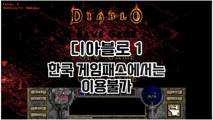 디아블로 1, 현재 한국 게임패스에서는 이용불가