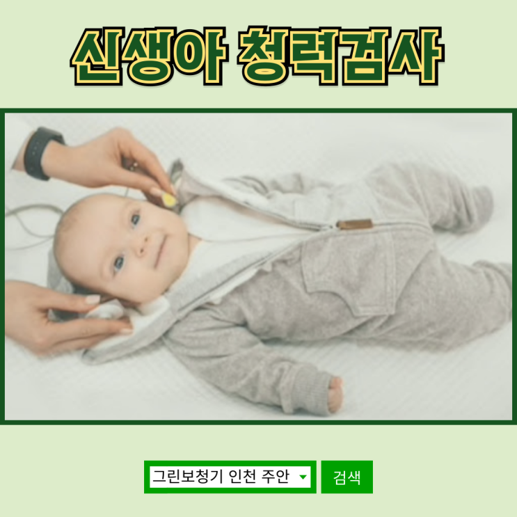  [신생아 청력검사] 검사의 중요성 안내