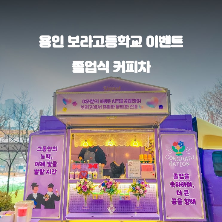  졸업식 커피차 이야기 : 보라고등학교 행복전달