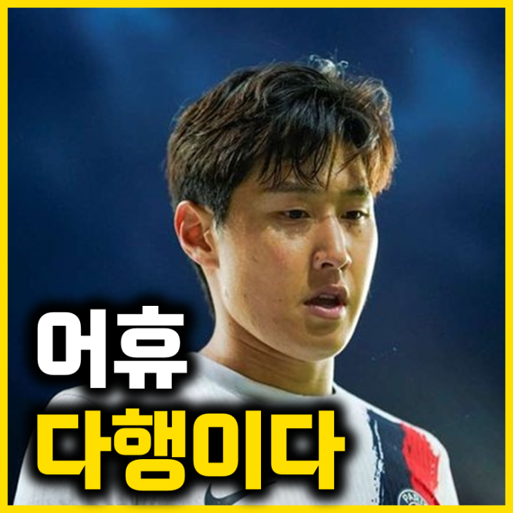 <b>토트넘 이강인 영입</b> 원하지 않는다고요? 정말 잘됐다고... 