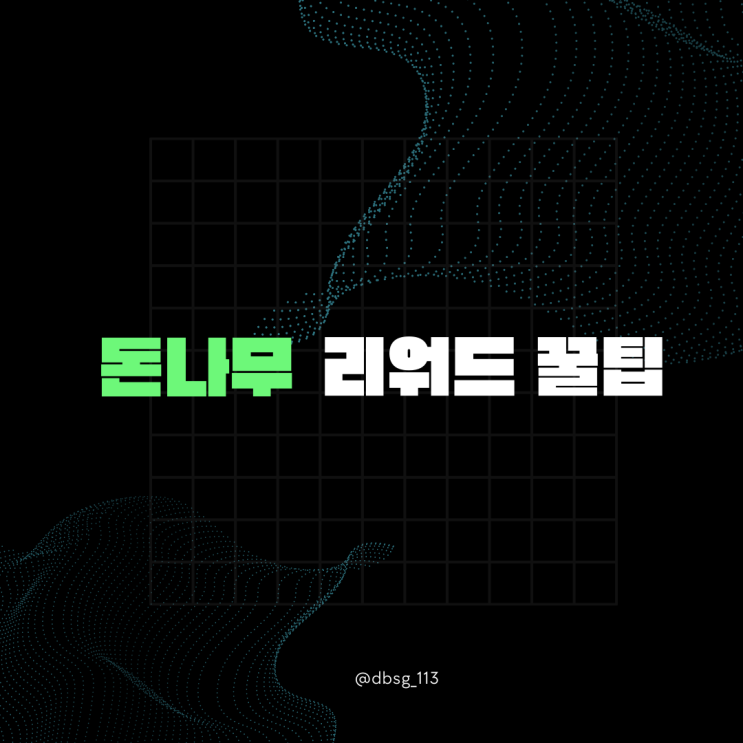  돈나무 키우고 리워드 받는 꿀팁 월급처럼 돈이 자라난다?