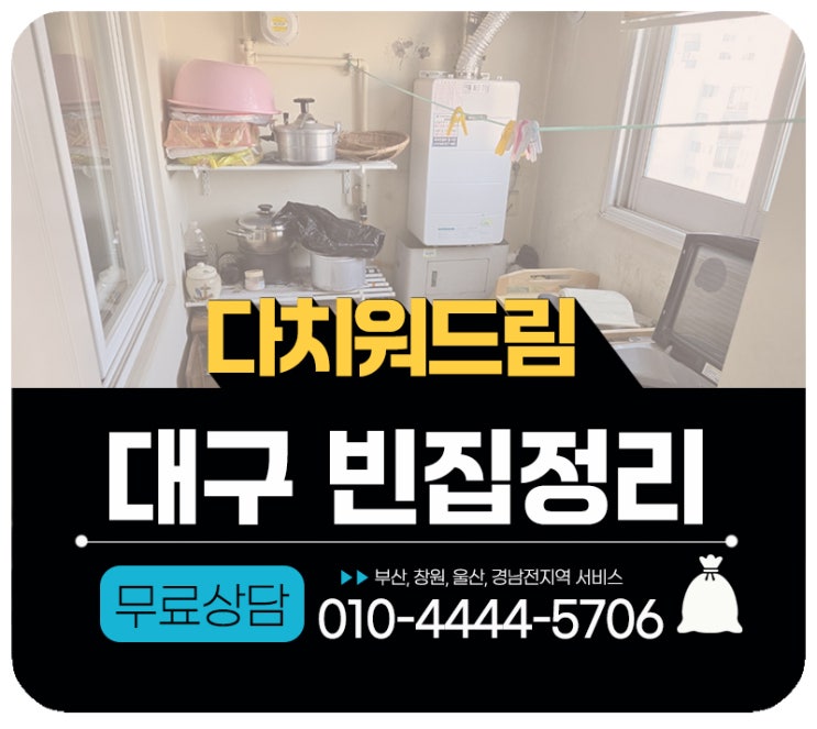  대구빈집정리 가정폐기물수거 처리 업체로 쉽게 버리기