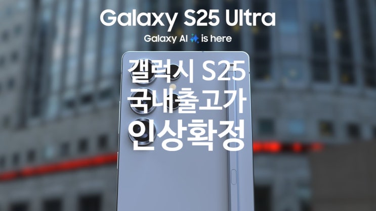 삼성 갤럭시 S25 시리즈 출시 가격 소폭 인상 결정 소식과 출시 사전 예약 일정 확인하세요. 삼성 갤럭시 S25 시리즈 출시 가격 소폭 인상 결정 소식과 출시 사전 예약 일정 확인하세요.