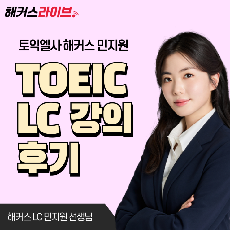  해커스 토익 강남 LC 민지원 선생님 강의 2주 수강 후기