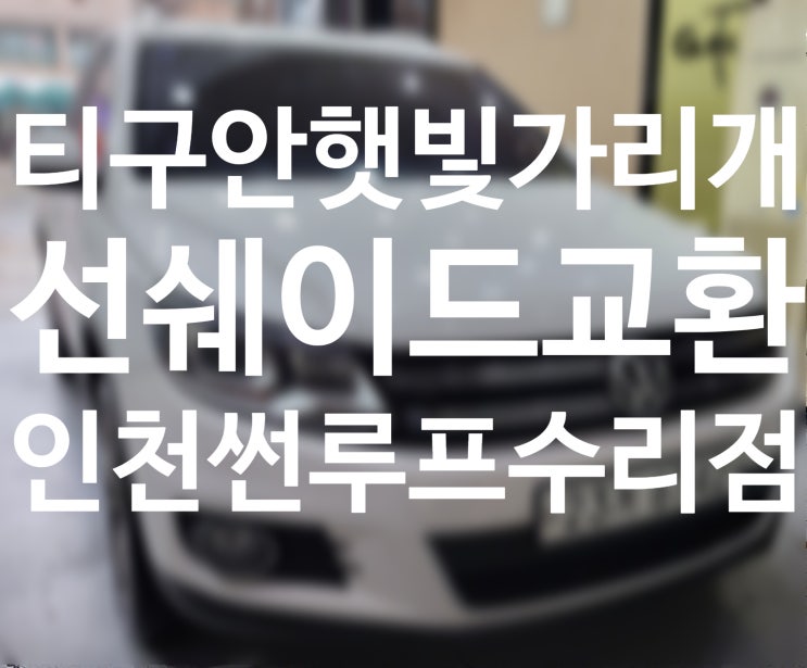  인천썬루프수리 티구안 선루프수리 햇빛가리개늘어짐증상
