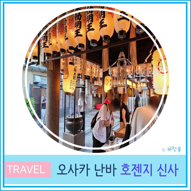  오사카 여행 난바 도톤보리 관광코스 가볼 만한 곳 신사 호젠지