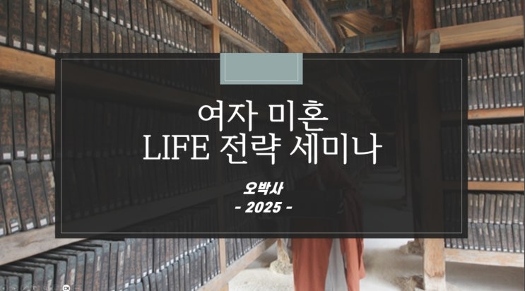 [모집] 여자-미혼 Life <b>전략세미나</b> @강남역