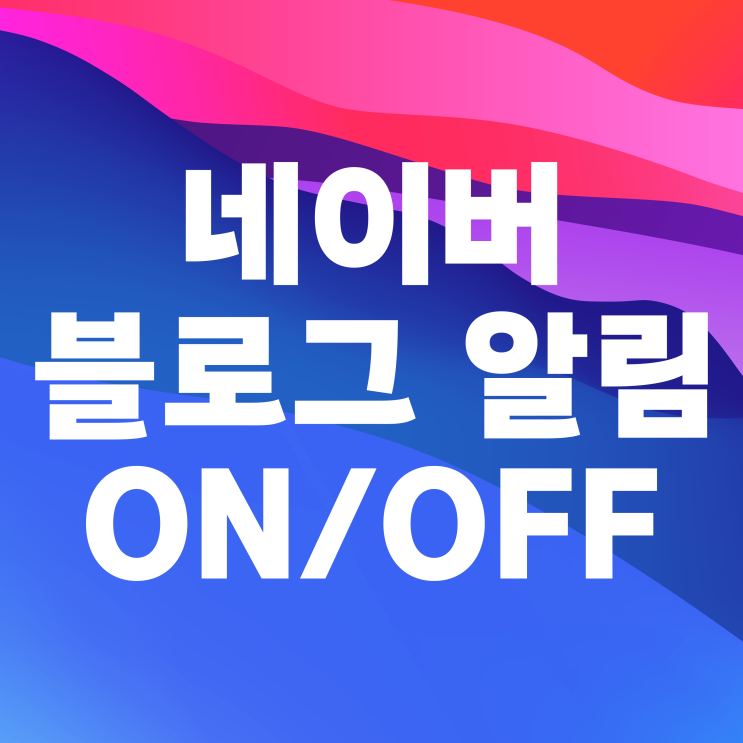 네이버 블로그 알림 켜기 끄기 설정 네이버 블로그 알림 켜기 끄기 설정