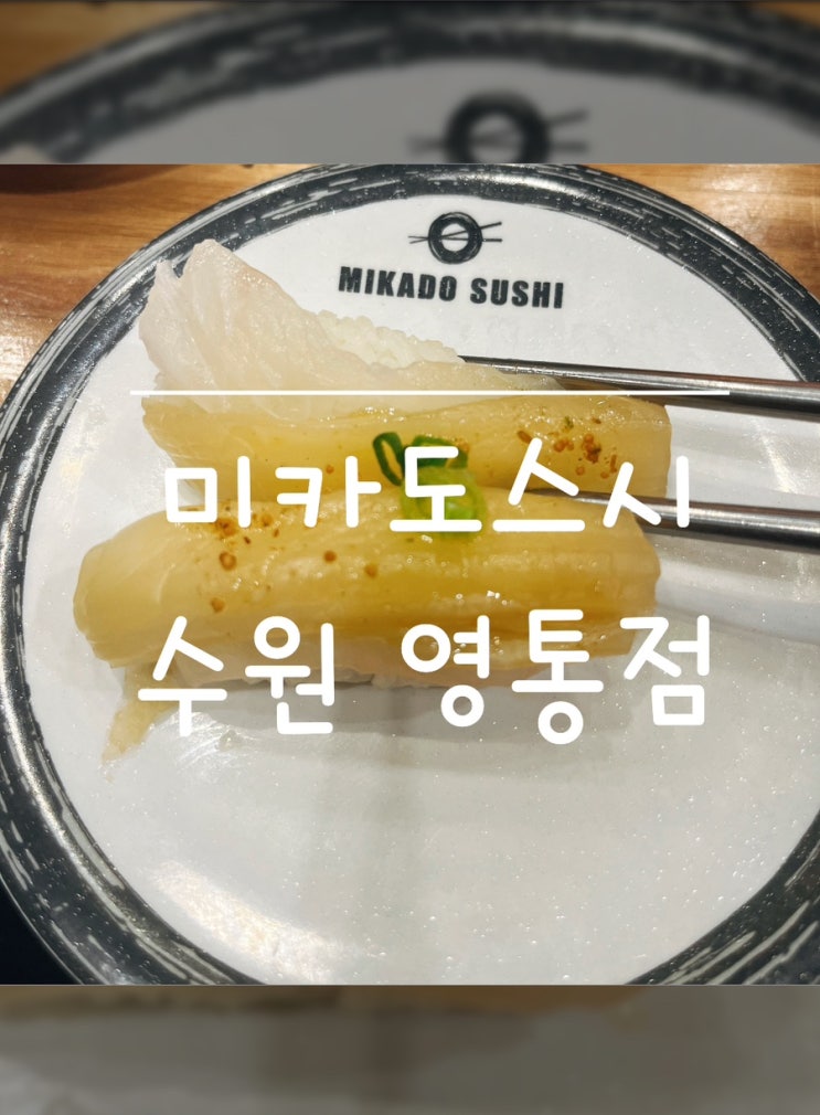  수원 영통 회전 초밥 미카도스시 수원영통점