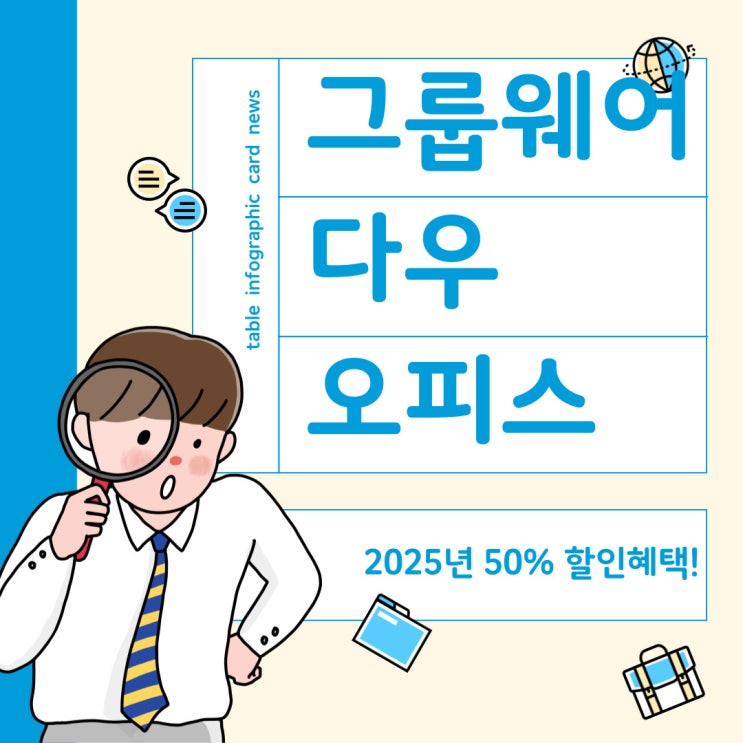  2025년 새해엔 우리회사에도 그룹웨어 도입을! - 다우오피스 50%할인 받고 시작하자.