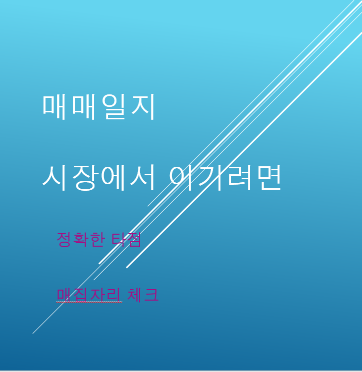  가는말에 올라타는 방법 저스템 매매타점