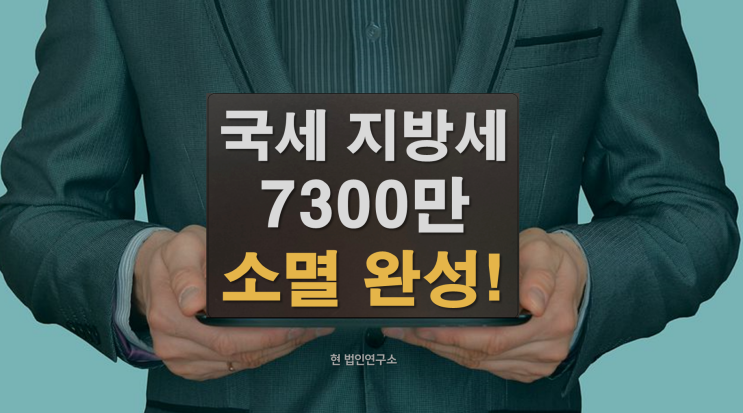  국세 지방세 7300만 체납 소멸 사례