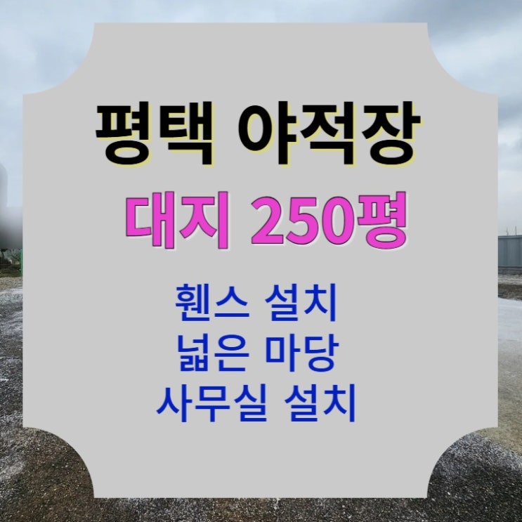  [250평 평택 ] 1번 국도 인근 야적장
