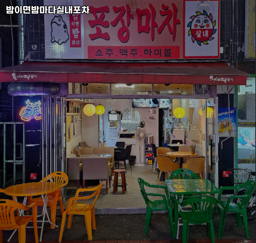 밤이면밤마다실내포차 사진 1