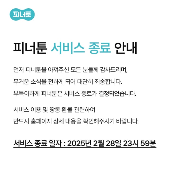  피너툰 서비스 종료 소식(2/28)
