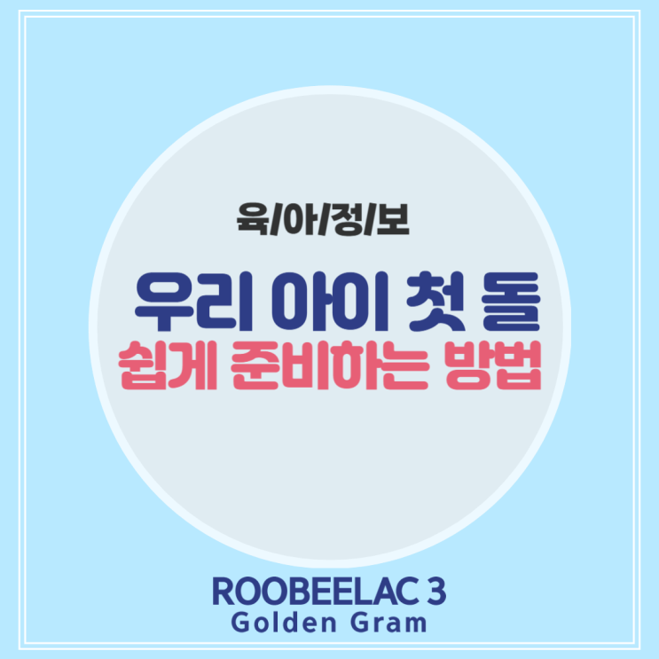  첫 돌 생일, 어떻게 준비하면 좋을까? 쉽고 알찬 가이드 by. 덴마크 슈퍼 프리미엄 분유 루비락 3