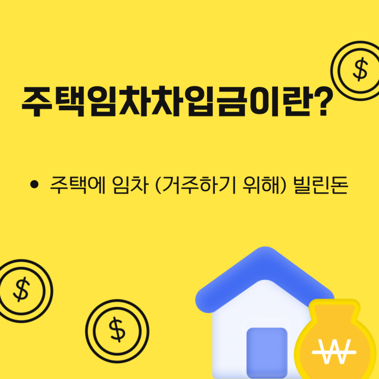  주택임차차입금 뜻 원리금 상환액 소득공제