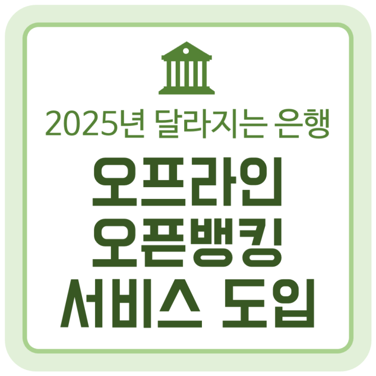 2025년 달라지는 은행 업무, 오프라인 오픈뱅킹 서비스 도입 2025년 달라지는 은행 업무, 오프라인 오픈뱅킹 서비스 도입