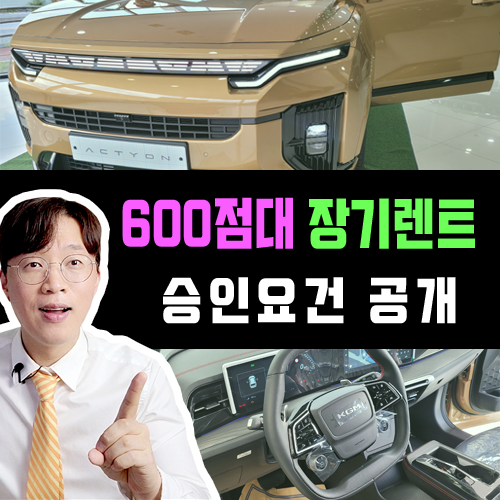  신용 점수 600점대 신차 장기렌트카 / 저신용 상품 고집하지 마세요