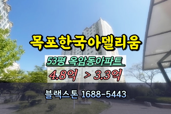  옥암동 한국아델리움 경매 목포아파트 50평대